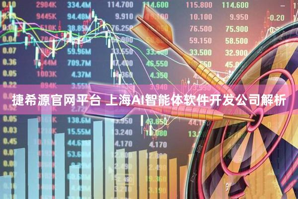 捷希源官网平台 上海AI智能体软件开发公司解析