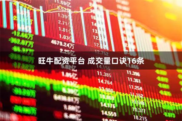 旺牛配资平台 成交量口诀16条